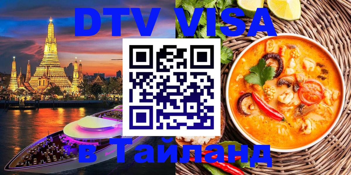 Долгосрочная виза DTV в Тайланд 