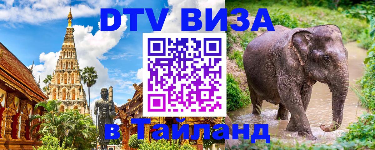 Стоимость и условия DTV визы — оформление в Таиланд под ключ - 
